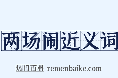 两场闹近义词是什么意思的图片